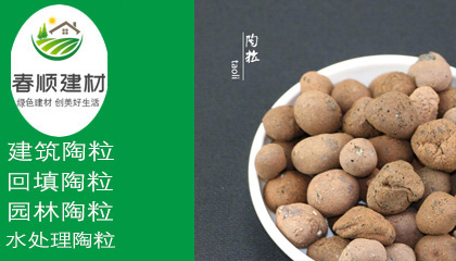 回填 綠化墊層陶粒， 排水層陶粒，1-3cm陶粒，輕質高強 性能穩定